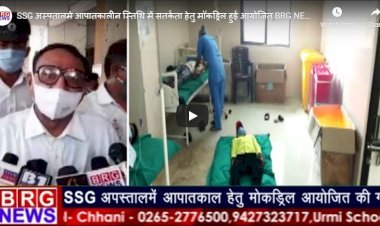 SSG अस्पतालमे आपातकालीन स्तिथि में सतर्कता हेतु मॉकड्रिल हुई आयोजित BRG NEWS