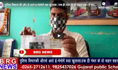 पुलिस विभाग की और से आते इ मेमोमें बड़ा खुलासा ; एक ही नंबर के दो वाहन शहर में  BRG NEWS