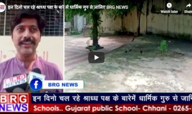 इन दिनो चल रहे श्राध्ध पक्ष के बारे में धार्मिक गुरु से जानिए BRG NEWS