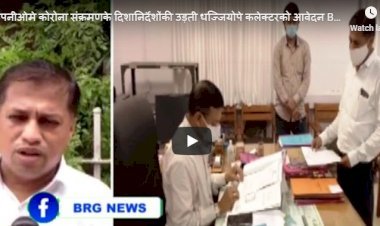 बड़ी कंपनीओमे कोरोना संक्रमणके दिशानिर्देशोंकी उड़ती धज्जियोपे कलेक्टरको आवेदन BRG NEWS