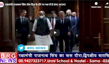 रक्षामंत्री राजनाथ सिंघ तीन दिन के दौरे पर रूस में हैं BRG NEWS