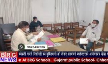 कोयली गांवमे दूषित पानी को लेकर सरपंच ने कलेकटर को आवेदन पत्र दिया गया BRG NEWS