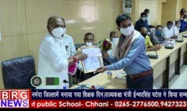 नर्मदा जिल्लामे मनाया गया शिक्षक दिन ;राज्यकक्षा मंत्री ईश्वरसिंह पटेलने किया सन्मान BRG NEWS