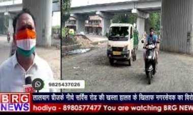 लालबाग ब्रीज के नीचे सर्विस रोड की खस्ता हालत के खिलाफ नगरसेवक का विरोध BRG NEWS