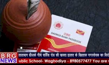 Post Office Account के नियमोंमें बड़े बदलाव;कम से कम राशी की सीमा बढ़ी BRG NEWS