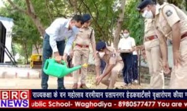 राज्यकक्षा के वनमहोत्सव दरम्यान प्रतापनगर हेडक्वॉटर्स पे वृक्षारोपण किया गया BRG NEWS