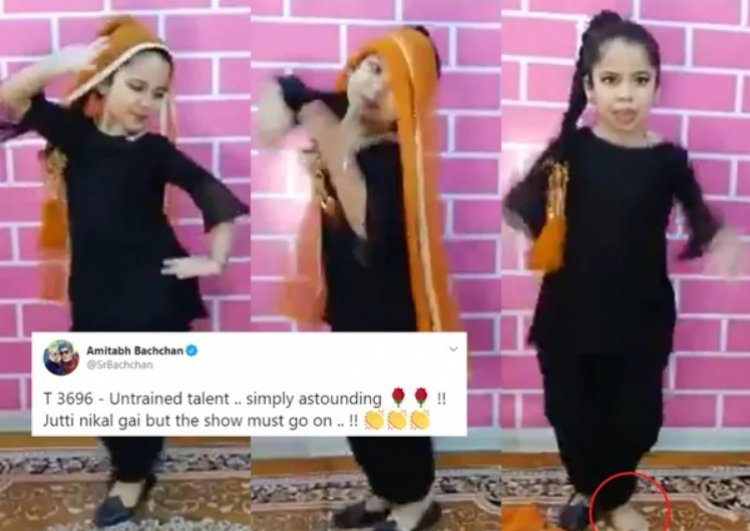 'Jutti nikal gayi but show must go on': Little girl dancing to Haryanvi folk song impresses Amitabh Bachchan
