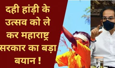 Big News: दही हांड़ी के उत्सव को ले कर Maharashtra सरकार का बड़ा बयान !