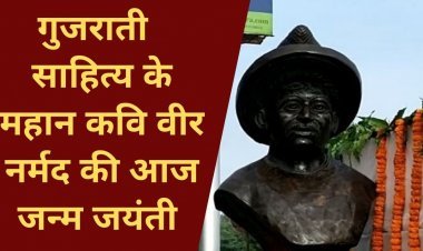 गुजराती साहित्य के विद्वान कवि नर्मद की जन्मजयंती पर शहर में मौजूद उनकी प्रतिमा पर पुष्पांजलि अर्पित की गई