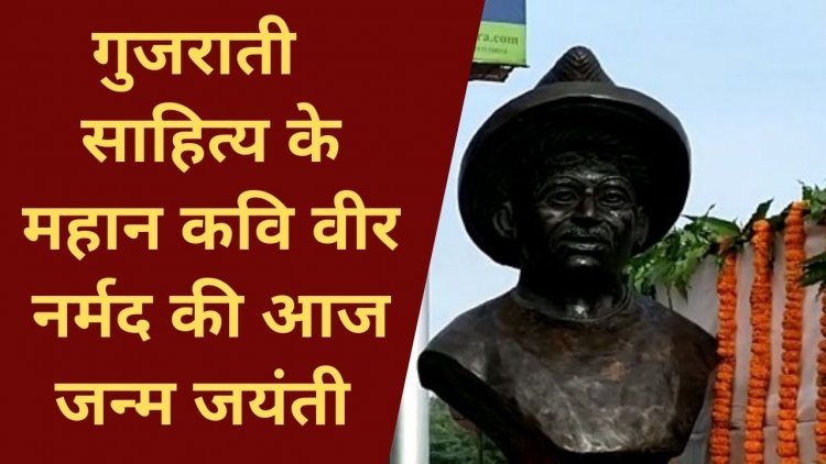 गुजराती साहित्य के विद्वान कवि नर्मद की जन्मजयंती पर शहर में मौजूद उनकी प्रतिमा पर पुष्पांजलि अर्पित की गई