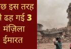 कुछ इस तरह से ढह गई 3 मंज़िला ईमारत