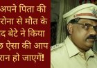 अपने पिता की कोरोना से मौत के बाद बेटे ने किया कुछ ऐसा की आप हैरान हो जाएगें!