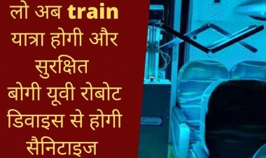 लो अब train यात्रा होगी और सुरक्षित बोगी UV robot Device से होगी सैनिटाइज | UV robot sanitization