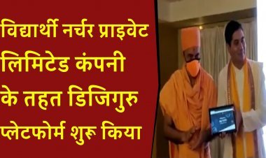 शिक्षक दिन पर अनुभवी शिक्षकों ने शुरू किया डिजिगुरु ऑनलाइन प्लेटफ़ॉर्म....