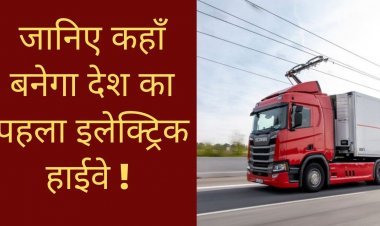 जानिए कहाँ बनेगा देश का पहला इलेक्ट्रिक हाईवे !
