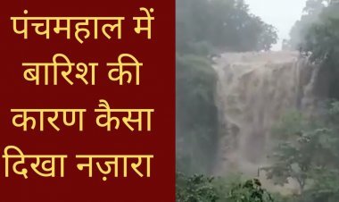 पंचमहाल में बारिश की कारण कैसा दिखा नज़ारा
