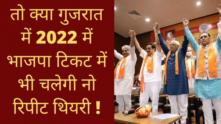 तो क्या गुजरात में 2022 में भाजपा टिकट में भी चलेगी नो रिपीट थियरी !