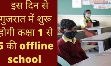 1 से 5 कक्षा के offline स्कूल अपडेट:Gujarat में कक्षा 1 से 5 की offline शिक्षा की जानकारी देती बड़ी खबर