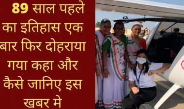 89 साल पहले का इतिहास एक बार फिर दोहराया गया कहा और कैसे जानिए इस खबर मे