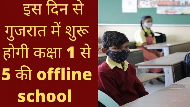 1 से 5 कक्षा के offline स्कूल अपडेट:Gujarat में कक्षा 1 से 5 की offline शिक्षा की जानकारी देती बड़ी खबर