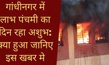 गांधीनगर में लाभ पंचमी का दिन रहा अशुभ: क्या हुआ जानिए इस खबर मे.