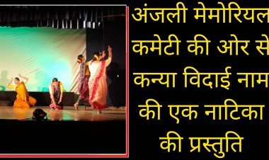 अंजली मेमोरियल कमेटी की ओर से कन्या विदाई नाम की एक नाटिका की प्रस्तुति
