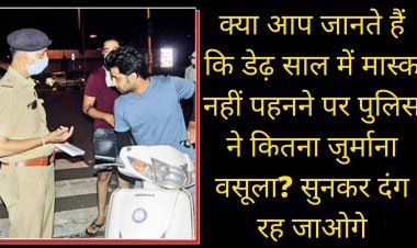 क्या आप जानते हैं कि डेढ़ साल में मास्क नहीं पहनने पर पुलिस ने कितना जुर्माना वसूला? सुनकर दंग रह जाओगे