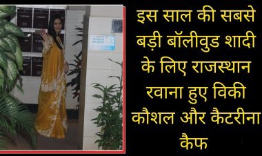 इस साल की सबसे बड़ी बॉलीवुड शादी के लिए राजस्थान रवाना हुए विकी कौशल और कैटरीना कैफ