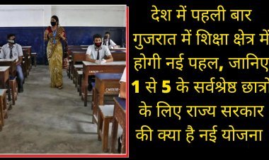 देश में पहली बार गुजरात में शिक्षा क्षेत्र में होगी नई पहल, जानिए 1 से 5 के सर्वश्रेष्ठ छात्रों के लिए राज्य सरकार की क्या है नई योजना