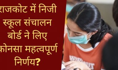 राजकोट में निजी स्कूल संचालन बोर्ड ने लिए कोनसा महत्वपूर्ण निर्णय?