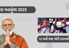 नरेंद्र मोदी आएँगे गुजरात;12 मार्च को करेंगे खेलोत्सव खेल महाकुंभ 2022 का शुभारंभ