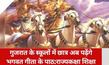 गुजरात के स्कूलों में छात्र अब पढ़ेंगे भगवत गीता के पाठ:राज्यकक्षा शिक्षा मंत्री जीतू वाघानी