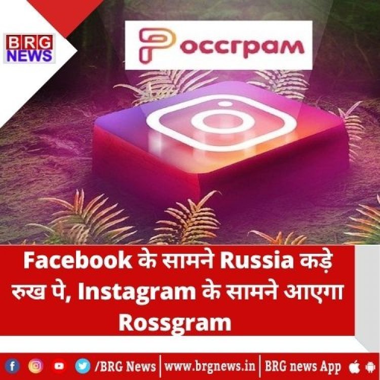 Facebook के सामने Russia कड़े रुख पे, Instagram के सामने आएगा Rossgram