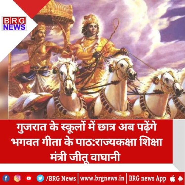 गुजरात के स्कूलों में छात्र अब पढ़ेंगे भगवत गीता के पाठ:राज्यकक्षा शिक्षा मंत्री जीतू वाघानी