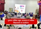 बीआरजी ग्रुप द्वारा संचालित गुजरात पब्लिक स्कूल, अटलादरा में भविष्य शिक्षाशास्त्र पर वार्तालाप का आयोजन