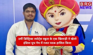 राष्ट्रीय उपलब्धि; उर्मी डिस्ट्रिक्ट स्पोर्ट्स स्कूल के एक खिलाड़ी ने खेलो इंडिया यूथ गेम में रजत पदक हासिल किया