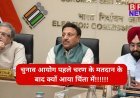 चुनाव आयोग पहले चरण के मतदान के बाद क्यों आया चिंता में!!!!!!