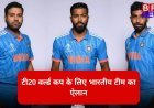 टी20 वर्ल्ड कप के लिए भारतीय टीम का ऐलान