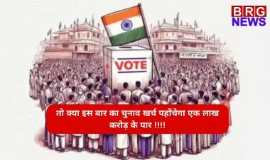 तो क्या इस बार का चुनाव खर्च पहोंचेगा एक लाख करोड़ के पार !!!!