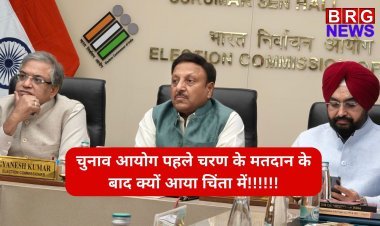 चुनाव आयोग पहले चरण के मतदान के बाद क्यों आया चिंता में!!!!!!