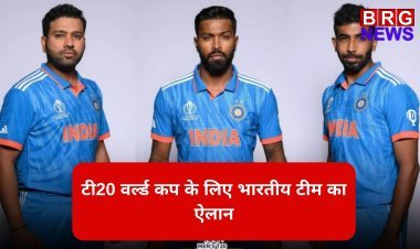 टी20 वर्ल्ड कप के लिए भारतीय टीम का ऐलान