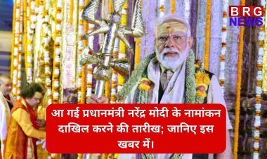 आ गई प्रधानमंत्री नरेंद्र मोदी के नामांकन दाखिल करने की तारीख; जानिए इस खबर में।