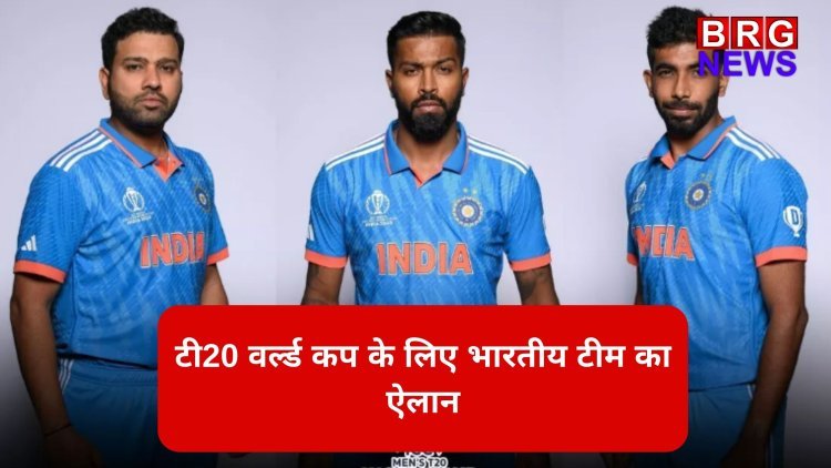 टी20 वर्ल्ड कप के लिए भारतीय टीम का ऐलान