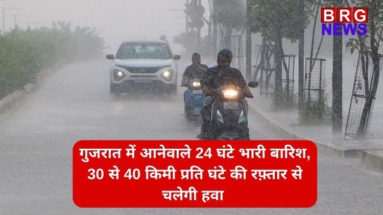 Gujarat Rains : गुजरात में आनेवाले 24 घंटे भारी बारिश का अनुमान