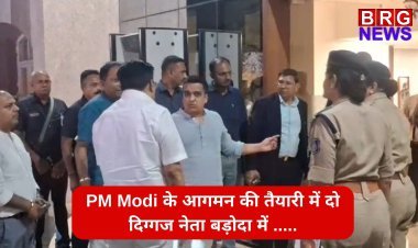 PM Modi के आगमन की तैयारियों में दो दिग्गज नेता बड़ोदा में....
