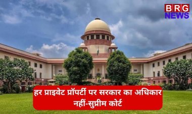 हर प्राइवेट प्रॉपर्टी पर सरकार का अधिकार नहीं-सुप्रीम कोर्ट
