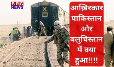 आख़िरकार पाकिस्तान और बलुचिस्तान में क्या हुआ की नौबत ट्रैन हाइजेक तक पहोच गई !!!!!