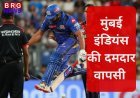 IPL 2025: मुंबई इंडियंस की दमदार वापसी, सनराइजर्स हैदराबाद को 4 विकेट से हराया