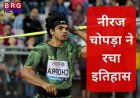 Doha Diamond League: नीरज चोपड़ा ने रचा इतिहास, करियर में पहली बार पार की 90 मीटर की दूरी