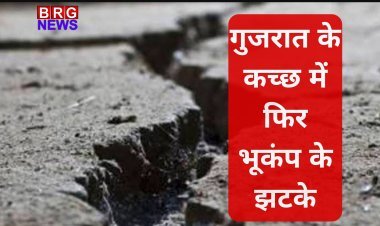 गुजरात के कच्छ में फिर महसूस किए गए भूकंप के झटके, तीव्रता रही 3.4, एक महीने में दूसरी बार कांपी धरती